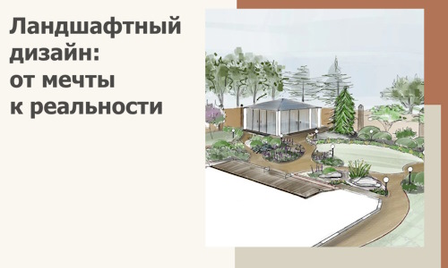 Ландшафтный дизайн: от мечты к реальности c А3дПро-Сбс